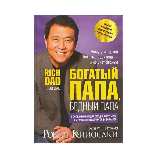 Богатый папа, бедный папа